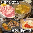용이네뒷고기범일 | 서면고깃집 추천 7년째 같은 자리에서 장사하고 있는 가성비 특수부위 모둠 용이네 뒷고기