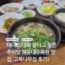 고목나무집 | 테니스 대회 끝나고 찾은 추어탕 해운대수목원 맛집, 고목나무집 후기!