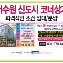 서수원 대로변 코너상가 임대랜탈프리가능 편의점,커피숍,일반음식점 추천자리 이미지