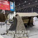 세화의료기 | 수원메쎄고카프 2025 시즌1 방금 다녀왔어요! 캠핑 트렌드부터 참가업체 정리까지