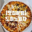 도미노피자(송산그린시티점) 이미지