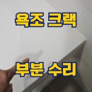 경기도 안양시 동안구청 | 안양 동안구 욕조크랙수리 금 간 욕조 부분 보수 후기