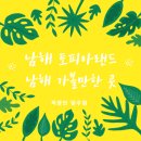 창선면경로식당 | 남해 토피아랜드 방문기, 남해 가볼만한 곳