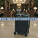 햇님PC | [내돈내산] 역대급 수납력! 코르딕스 트윈 캐리어 28인치 솔직후기 (화물용 강추)