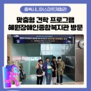 혜원장애인종합복지관 | [충북시니어스마트체험관] 혜원장애인종합복지관과 함께한 맞춤형 체험 견학!