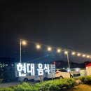현대음식