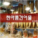 한아름건어물 이미지