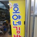 호야네김밥 이미지