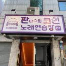 판타스틱 코인노래연습장 가락시장점 이미지