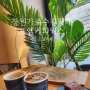 스페셜웍스 | 창원 가로수길 핫한 카페 신상카페 핸드드립커피 포엠커피웍스 커피후기