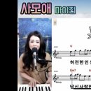 마이진TV 사모애 배워봅시다! 김소연 노래교실 이미지