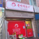 봉자떡볶이영통점 네이버블로그