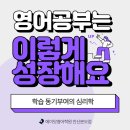 상록고등학교 | [영어칼럼] 영어 공부는 이렇게 성장해요! ‘학습 동기부여의 심리학’ #본오동영어학원