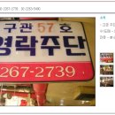 영락주단