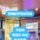 할매솥뚜껑삼겹살만수3지구점