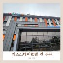 대실유치원 앞 | [창녕] 키즈스테이호텔 인 부곡 캐리비안 룸 대실 이용 후기 내돈내산