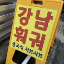 강남훠궈 부산괴정점 이미지