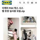 팍스코리아 | 이케아 홈페이지에 나온 우리집 팍스!