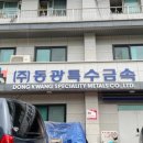 동광금속 이미지