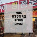 강화도 바다마을 조개구이 무한리필 내돈내산 솔직후기