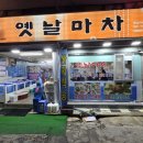 옛날마차 | 광명사거리 맛집 옛날마차 본점 신선한 회와 해산물이 한상 가득 옛날마차 스페셜 후기