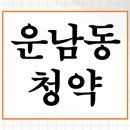 이마트24 영종운서타운점 | 인천 중구 운남동 영종a24 무순위 청약 경쟁률 전용 84A 위치