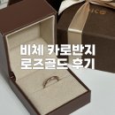 비체 카로반지 로즈골드 10호 후기, 화이트 재입고 일정
