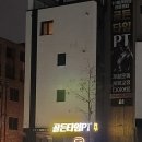 골든타임PT 이미지