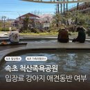 척산족욕공원 | 척산족욕공원 입장료 강아지 애견동반 추천코스