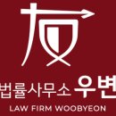 우변법률사무소