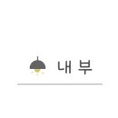 용진세탁소 이미지