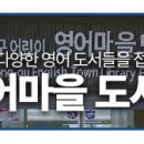 노은3동 행정복지센터 영어도서관 이미지