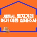 세종시, 토지거래허가 이용 실태조사 이미지