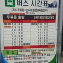 * 지리산순두류 버스시간표 이미지