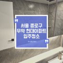 무악현대아파트 | 서울 종로 무악현대아파트 입주청소/ 새집증후군 케어 / 종로 입주청소