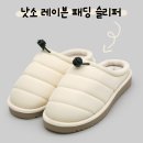 낫소 | 가성비 좋은 겨울 슬리퍼 추천! 낫소 레이븐 패딩 슬리퍼 내돈내산 후기