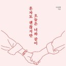 혼자여도괜찮지만