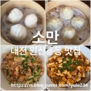 스피드메이트 도안점 | 대전 원신흥동 맛집 홍콩식 딤섬 소만