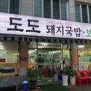 도도국밥 - 강동구 올림픽로 682-8 | 도도국밥