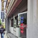 서문삼계탕 | 주안시민공원역맛집추천 서문삼계탕통닭몸보신