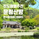 한국화 | 운림산방 진도 가볼만한곳, 한국화의 정취를 담은 고즈넉한 공간