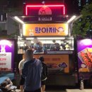 황아제