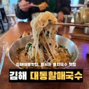 GS25김해대동점 | 김해 대동맛집 대동할매국수, 66년 전통 멸치국수의 내공있는 집