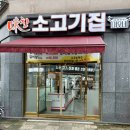 남여울2길 | 서동탄역 맛집 미친소고기집 미우네 본점 추천