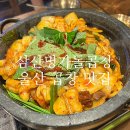 (주)고추명가 참식품 | 맛집 템플릿 울산 삼산 곱창 맛집 [삼산명가돌곱창] 양념돌곱창 존맛 생생한 후기
