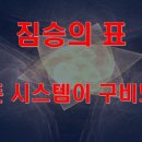 [영상]짐승의 표, 모든 시스템이 구비되다. 이미지