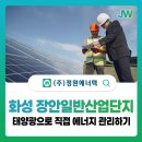 금천3호태양광발전소 | 화성 장안일반산업단지 태양광, 공장 지붕에서 RPS 발전사업