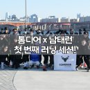 11215-자양2-125 | 개그맨 1등러너 남태런 x 톰디어와 함께한 첫번째 러닝세션!(후기)