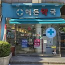 해든약국 이미지