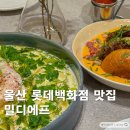 울산 브런치 카페 밀디에프 롯데백화점 근처 삼산 파스타 수제버거 맛집